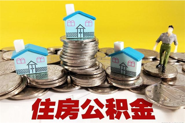 醴陵辞职能提公积金吗（辞职可以提取住房公积金）