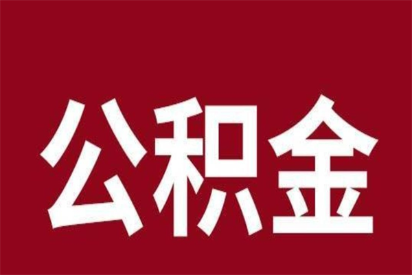 醴陵取辞职在职公积金（在职人员公积金提取）