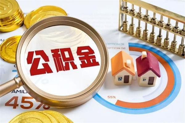 醴陵如何把封存的住房公积金取出来（怎样取封存的公积金）