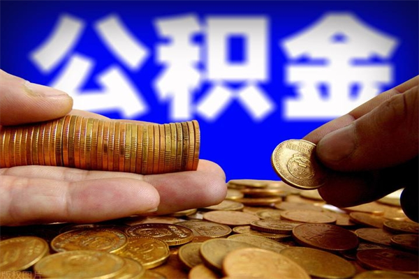 醴陵离职可以取公积金吗（离职能不能取公积金）