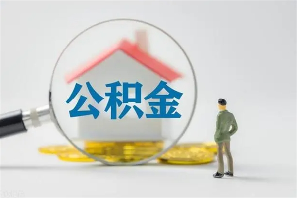 醴陵离职公积金怎么取（离职住房公积金怎么取）