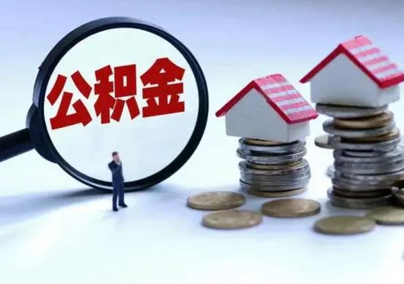 醴陵辞工了住房公积金怎么取出来（辞工了住房公积金能全部提取吗）