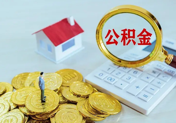 醴陵公积金怎么取出来（怎么取用住房公积金）