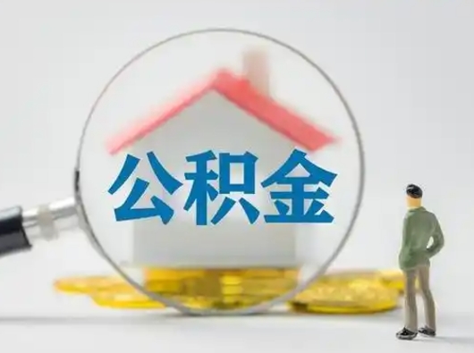 醴陵离职能不能取公积金（离职能取住房公积金么）