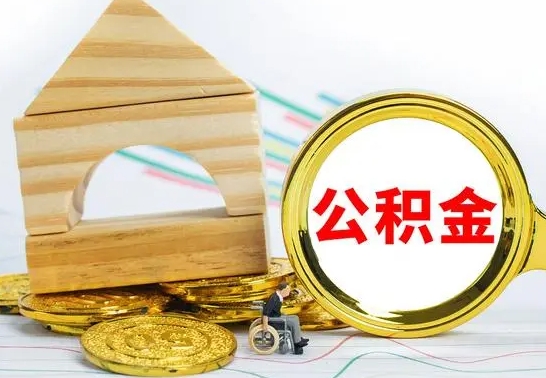 醴陵住房离职公积金怎么取出来（离职住房公积金个人怎么提取）