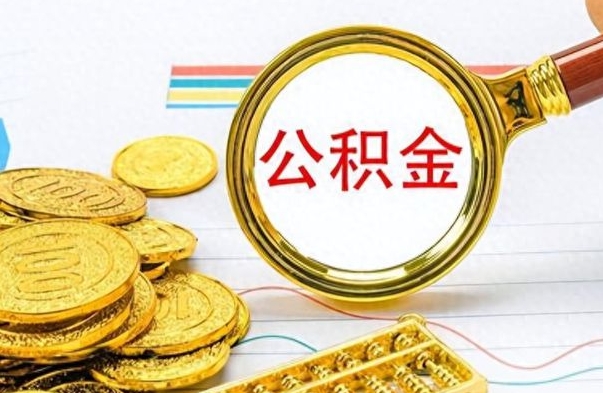 醴陵离职后租房公积金怎么取（离职后租房提取公积金）