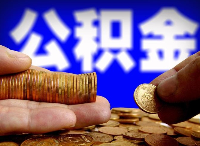 醴陵本人公积金提出来（公积金 提出来）